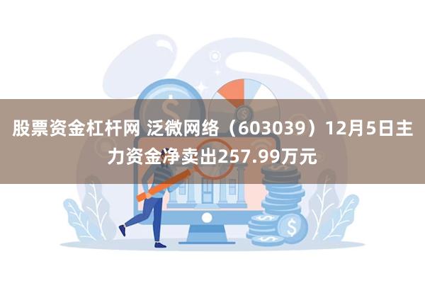 股票资金杠杆网 泛微网络（603039）12月5日主力资金净卖出257.99万元
