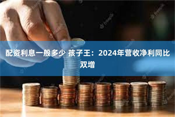 配资利息一般多少 孩子王：2024年营收净利同比双增