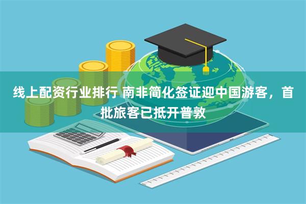 线上配资行业排行 南非简化签证迎中国游客，首批旅客已抵开普敦