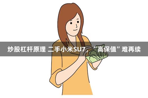 炒股杠杆原理 二手小米SU7，“高保值”难再续